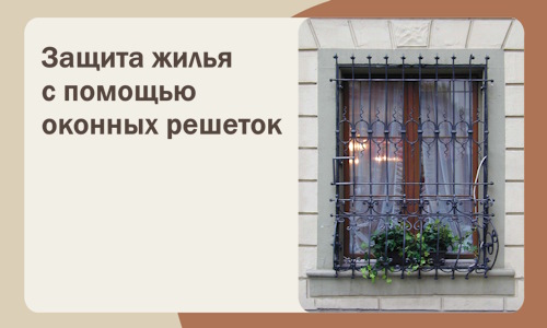 Защита жилья с помощью оконных решеток в Магнитогорске